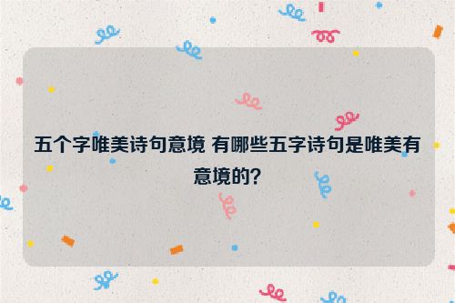 五个字唯美诗句意境 有哪些五字诗句是唯美有意境的？