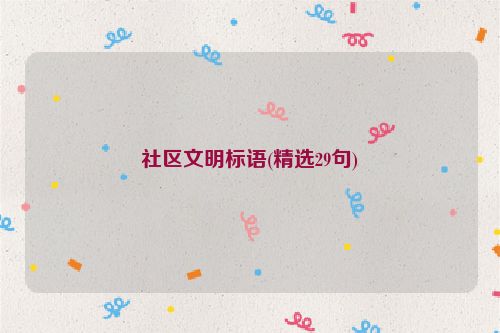 社区文明标语(精选29句)