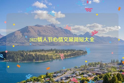 2022情人节心情文案简短大全