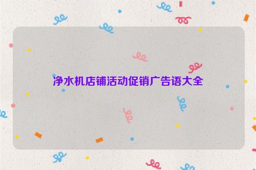 净水机店铺活动促销广告语大全