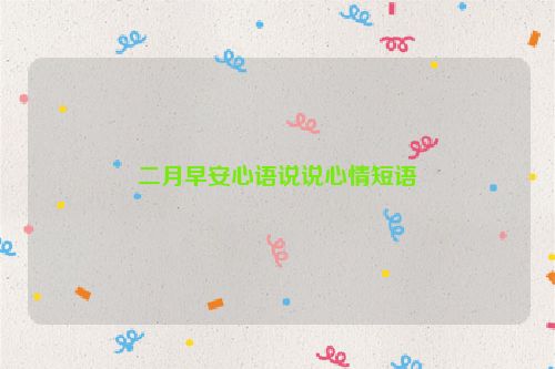 二月早安心语说说心情短语