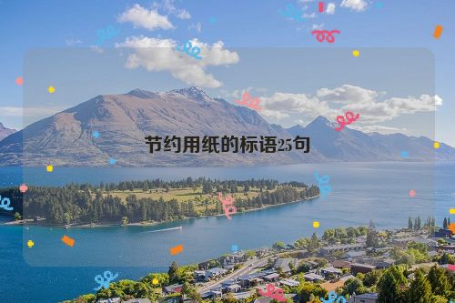 节约用纸的标语25句