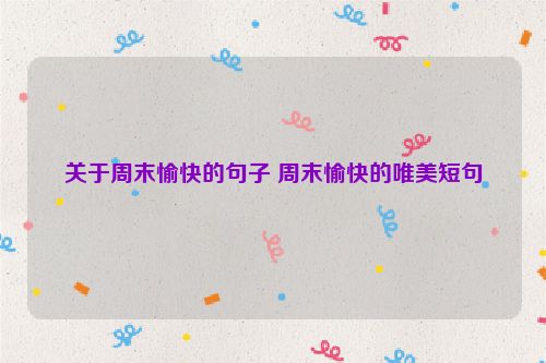 关于周末愉快的句子 周末愉快的唯美短句