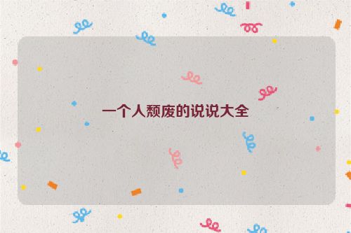 一个人颓废的说说大全