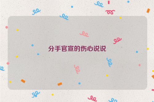分手官宣的伤心说说