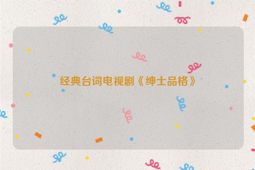 经典台词电视剧《绅士品格》