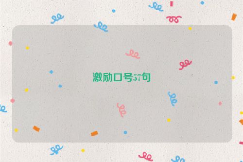 激励口号57句