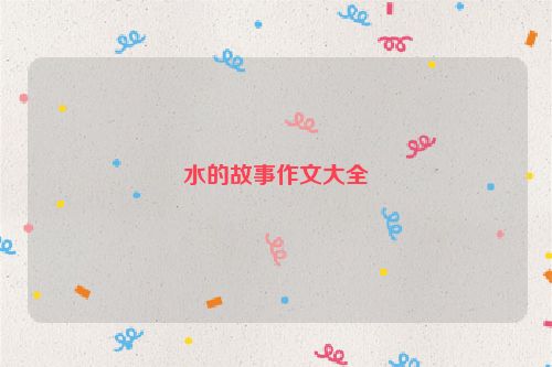 水的故事作文大全