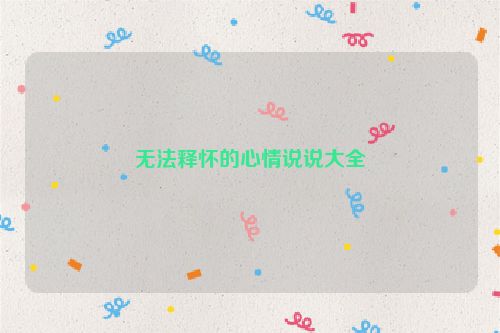 无法释怀的心情说说大全