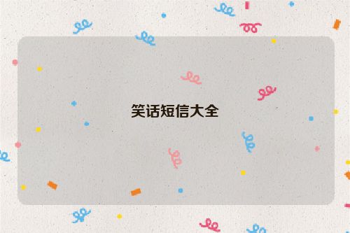 笑话短信大全