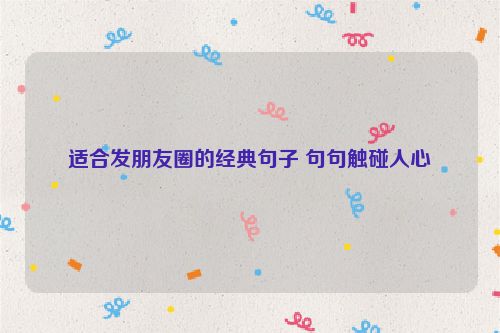 适合发朋友圈的经典句子 句句触碰人心