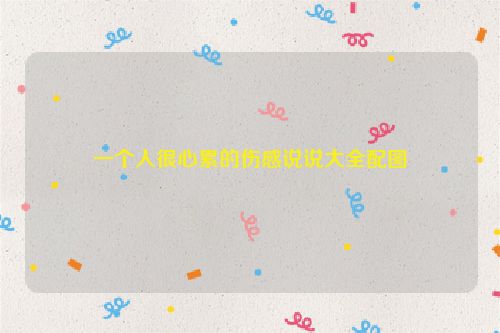 一个人很心累的伤感说说大全配图