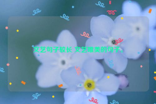 文艺句子较长 文艺唯美的句子。