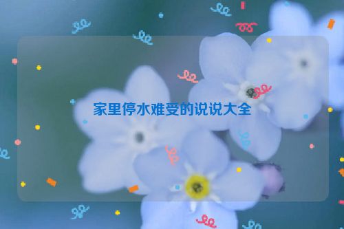 家里停水难受的说说大全