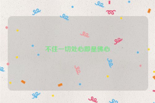 不住一切处心即是佛心