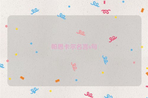 帕思卡尔名言6句
