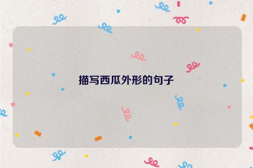 描写西瓜外形的句子