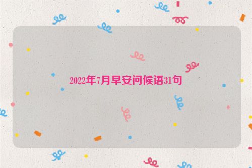 2022年7月早安问候语31句
