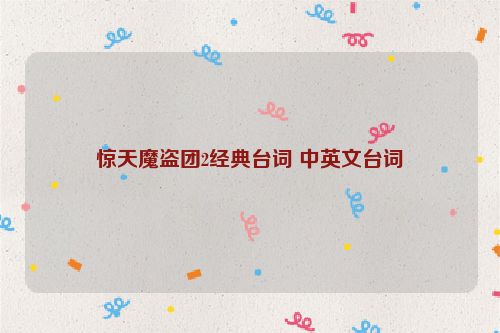 惊天魔盗团2经典台词 中英文台词