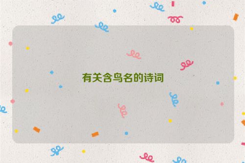 有关含鸟名的诗词