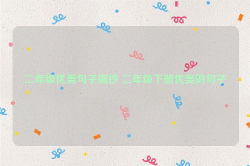 二年级优美句子摘抄 二年级下册优美的句子