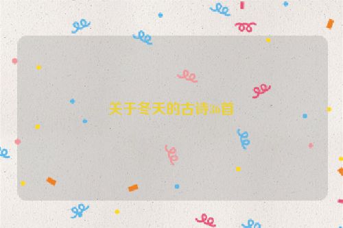 关于冬天的古诗36首