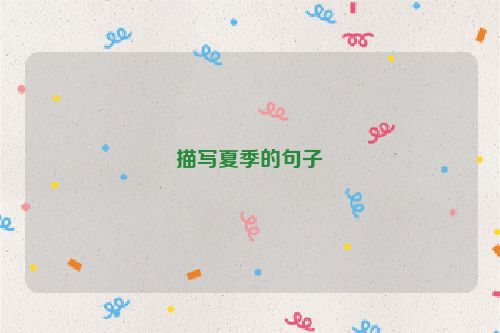 描写夏季的句子