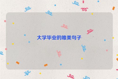 大学毕业的唯美句子
