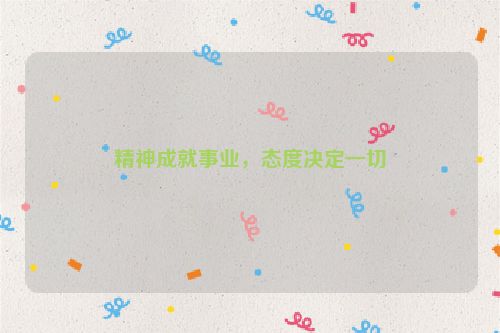 精神成就事业，态度决定一切