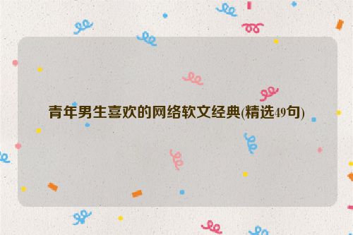 青年男生喜欢的网络软文经典(精选49句)