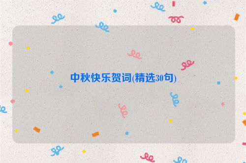 中秋快乐贺词(精选30句)