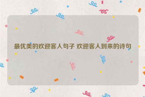 最优美的欢迎客人句子 欢迎客人到来的诗句