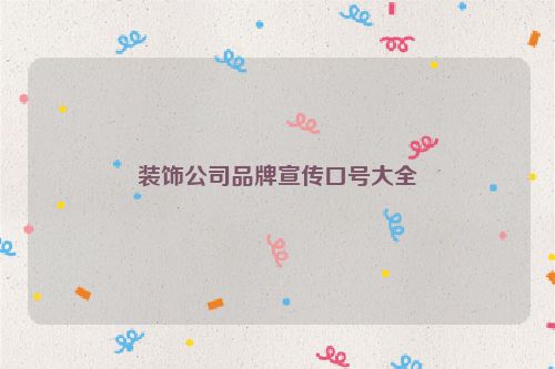 装饰公司品牌宣传口号大全