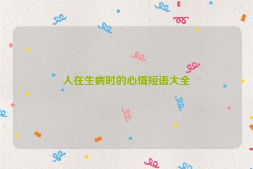 人在生病时的心情短语大全