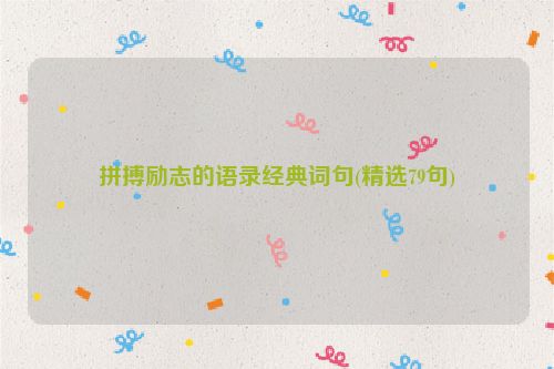 拼搏励志的语录经典词句(精选79句)
