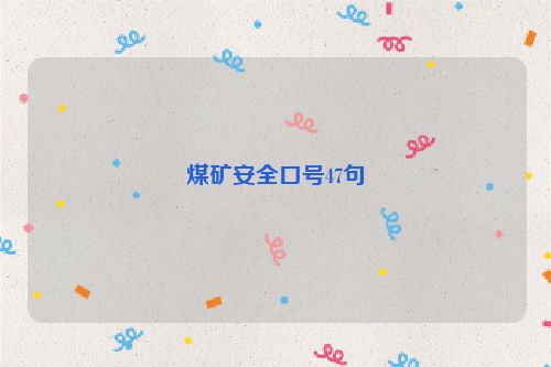 煤矿安全口号47句