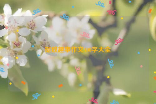 捉蚊趣事作文400字大全