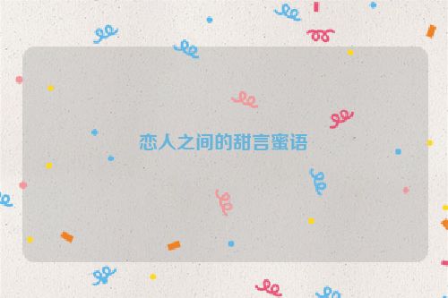 恋人之间的甜言蜜语