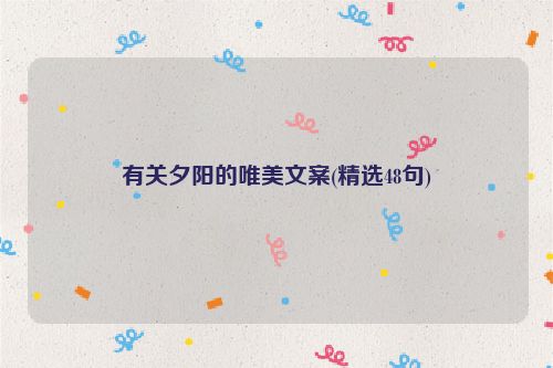 有关夕阳的唯美文案(精选48句)