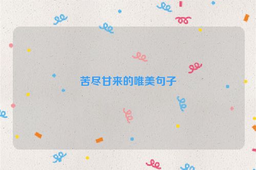 苦尽甘来的唯美句子