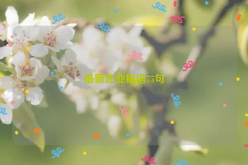 最新企业标语75句