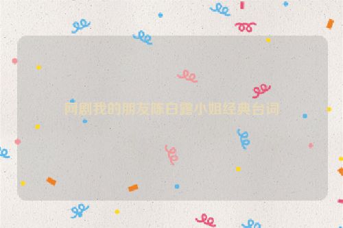 网剧我的朋友陈白露小姐经典台词