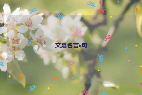 文嘉名言6句