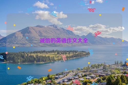 诚信的英语作文大全