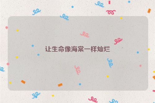 让生命像海棠一样灿烂