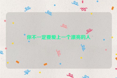 你不一定要爱上一个漂亮的人