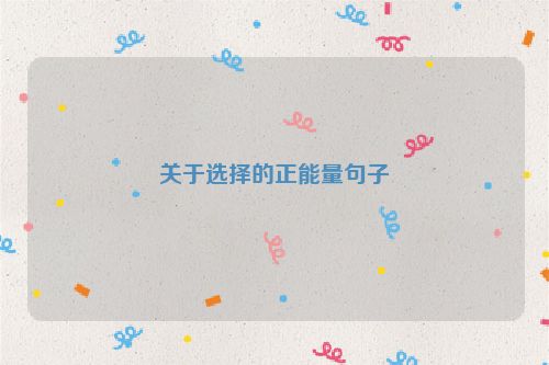关于选择的正能量句子
