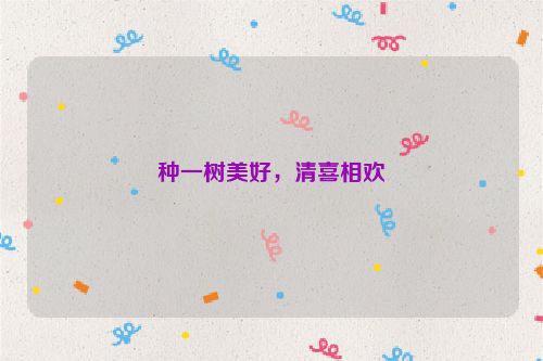 种一树美好，清喜相欢