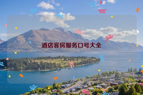 酒店客房服务口号大全