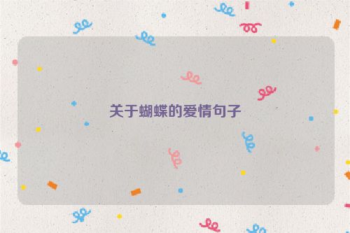 关于蝴蝶的爱情句子